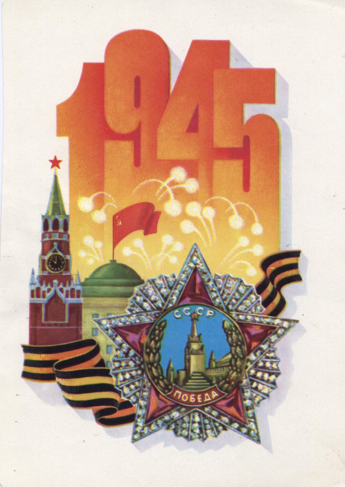 1945-СССР-ПОБЕДА