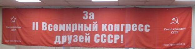 Фото растяжки «За II Всемирный конгресс друзей СССР!»
